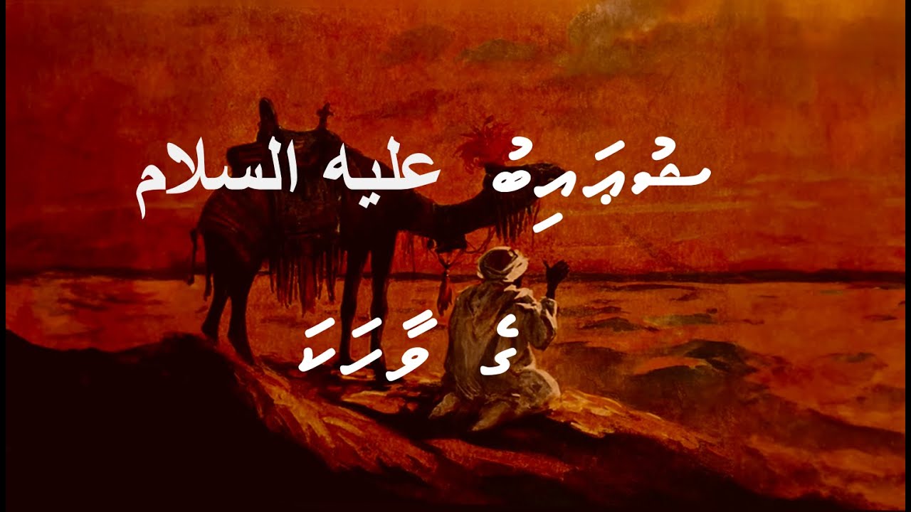 Shuaib (Alayhis Salaam) Ge Vaahaka