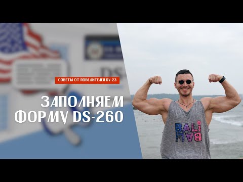 Подробная инструкция по заполнению анкеты DS-260