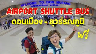 รีวิว Airport Shuttle Bus ฟรี! จากสนามบินดอนเมืองไปสุวรรณภูมิ