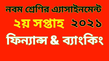 নবম শ্রেণির ফিন্যান্স ব্যাংকিং এ্যাসাইনমেন্ট |  Class 9 finance and banking assignment | ২০২১