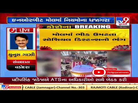 Corona guidelines seen flouted at Inorbit Mall during Christmas festival, Vadodara | Tv9GujaratiNews