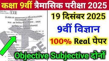 19 December 9th Class Science Trimasik Pariksha 2025 || 19 December Class 9th Science Ka Viral Paper
