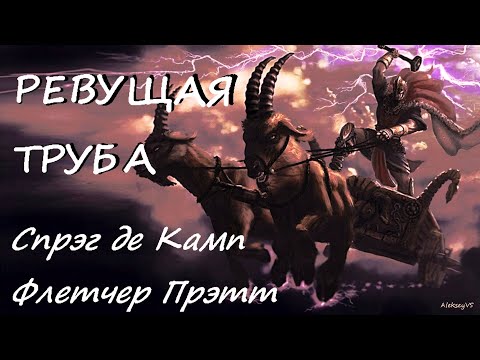 Спрэг де камп аудиокниги