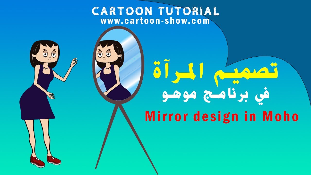 تصميم المرآة في برنامج موهو | Mirror design in Moho - YouTube