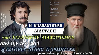 Η επαναστατική διάσταση του Νεοελληνικού Διαφωτισμού