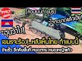 เขมรจะร้อง!..หลังรบวันแรก เห็นไทย ทําแบบนี้ ข้ามลวดหนาม ยึดคืนพิ้นที่  คอมเมนต์ เขมร