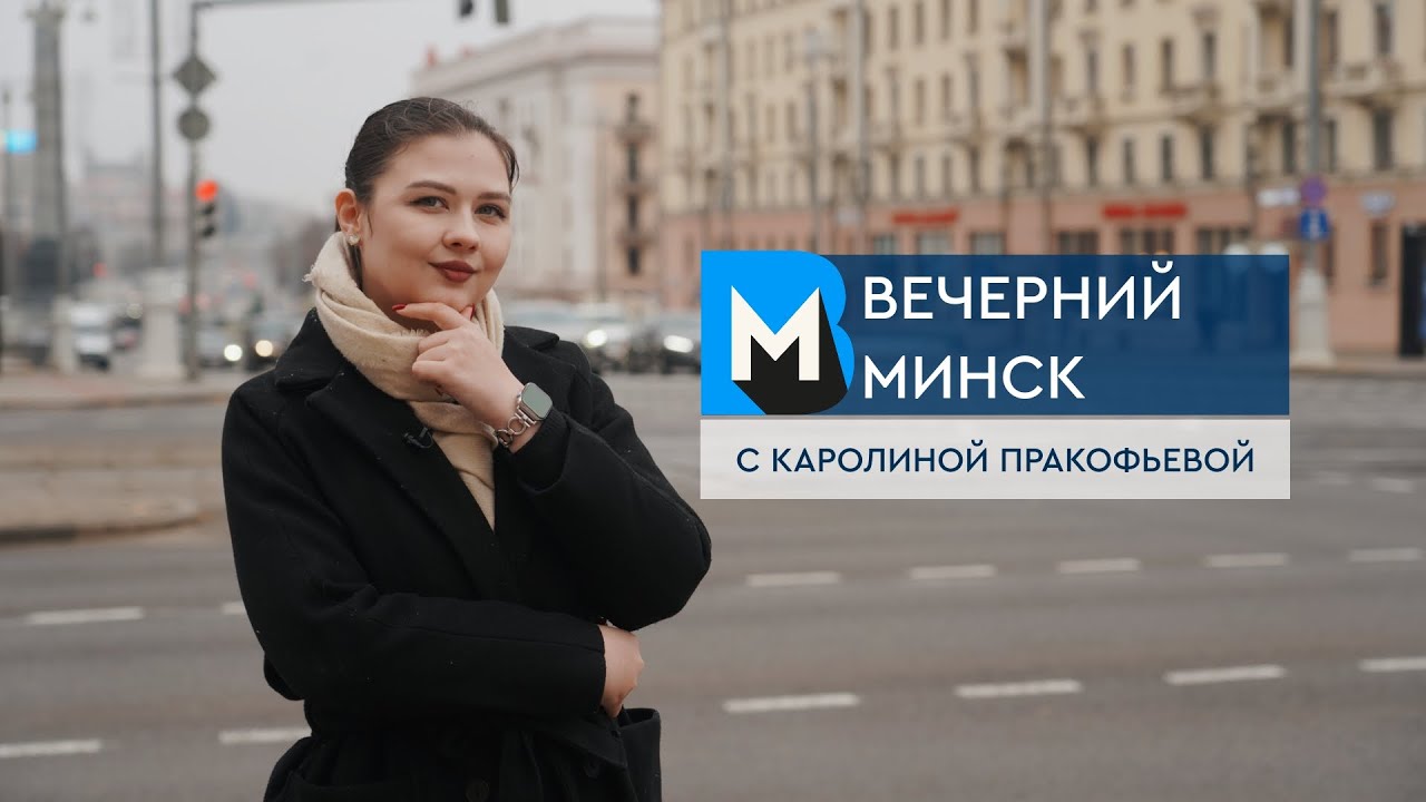 Вечерний Минск: крематорий для животных и чистая столица. Актуальные темы с 20 по 26 октября
