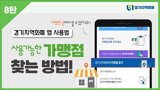 앱 사용법 8 가맹점 찾는 방법 '다양한 곳에서 사용할 수 있어요~'