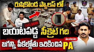 Jagan ని అడ్డంగా ఇరికించిన P.A | YS Jagan PA Reveals Shocking Facts | RushiKonda || Star Focus