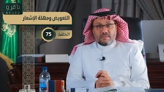 التعويض ومهلة الإشعار مع المستشار | طلعت ناقرو | الحلقة 75