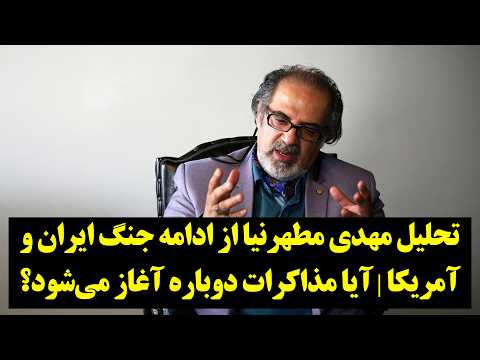 تحلیل مهدی مطهرنیا از ادامه جنگ ایران و آمریکا | آیا مذاکرات دوباره آغاز می‌شود؟