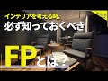【96%が知らない】プロがインテリアをコーディネートする時に必ずやっている事とは !? /縦長リビングダイニング / ホテルライク/ロジカルインテリア/ interior rule