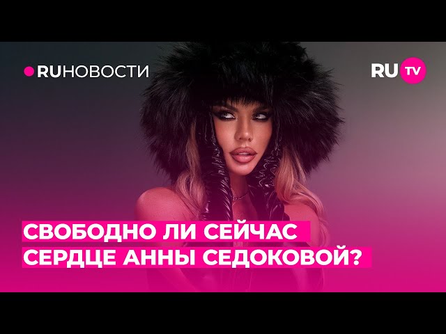 Свободно ли сейчас сердце Анны Седоковой?