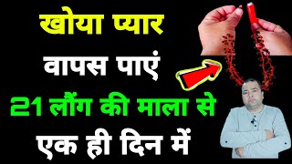 Vashikaran || 21 Long mala || से खोया प्यार वापिस पाएं || Sadhana aur samadhan