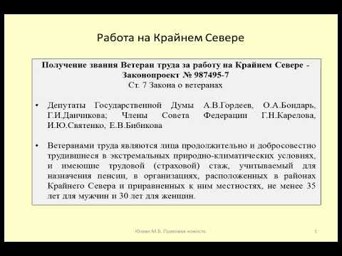 Присвоение Ветерана труда за работу на Крайнем Севере / work in the Far North