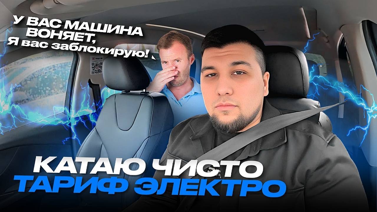 ТАРИФ ЭЛЕКТРО | КОНФЛИКТ С ПАССАЖИРОМ | ЯНДЕКС ТАКСИ АЛМАТЫ