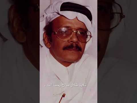 تلاوة طلال مداح رحمه لله