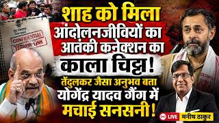 शाह को मिला आंदोलनजीवियों  का काला चिट्ठा! तेंदुलकर जैसा अनुभव बता  योगेंद्र यादव गैंग में  सनसनी