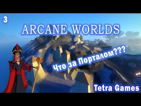 Arcane Worlds ОБЗОР ПРОХОЖДЕНИЕ НА РУССКОМ   ЧАСТЬ ТРЕТЬЯ