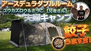 アースデュラダブルルームSC夫婦キャンプ【さっこ餃子】【兄者さん