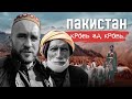 Пакистан: Кровная месть, законы пуштунов, нелегальное оружие и место убийства Усамы бен Ладена