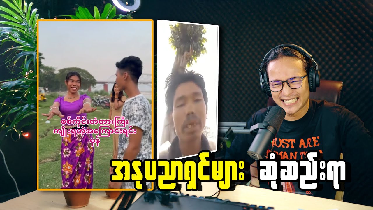 TikTok  နိုင်ငံကျော်အနုပညာရှင်များအား ဆုံတွေ့ကြစဉ်...;D