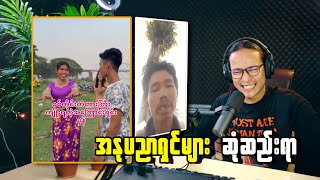 Download Lagu TikTok နိုင်ငံကျော်အနုပညာရှင်များအား ဆုံတွေ့ကြစဉ်...;D MP3 Download Lagu TikTok နိုင်ငံကျော်အနုပညာရှင်များအား ဆုံတွေ့ကြစဉ်...;D MP3