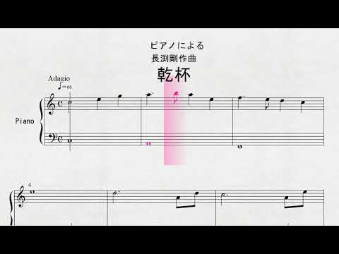ピアノによる　長渕剛作曲　「乾杯」