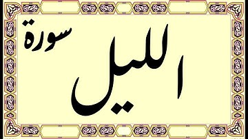 القرآن الكريم - سورة الليل | Quran Kareem - Surat Allayle