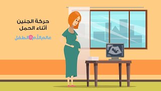 حركة الجنين أثناء الحمل - عالم الأم والطفل