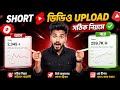 Youtube Short Video Upload Ki Vabe Korbo | Youtube Short Video Upload Karne Ka Sahi Tarika |