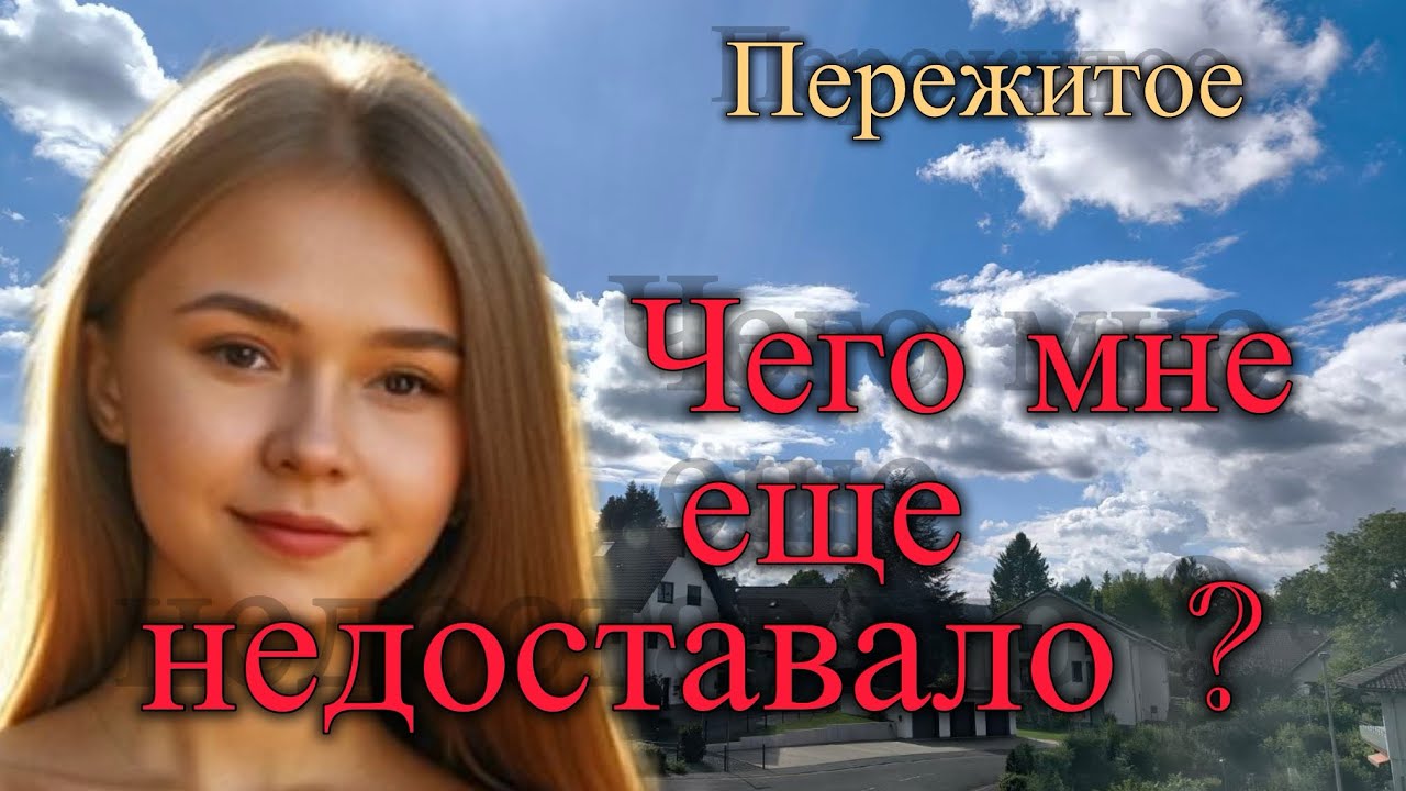 Чего мне еще не доставало? Расскажу о пережитом. Христианские рассказы 