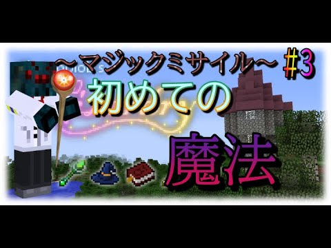 ウィザードクラフト 3 初めての魔法 魔法初心者が最強の魔法使いを目指す マインクラフト魔法mod Electroblob S Wizardry Youtube