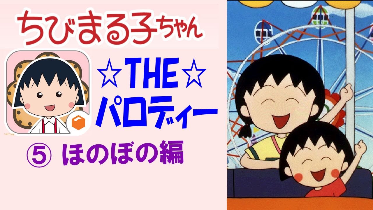 ちびまる子ちゃん パロディ ほのぼの編 Youtube ちびまる子ちゃん パロディ ほのぼの編 Youtube
