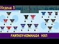 Fantasy-команда НХЛ | Меняем Гусева на Макдэвида | Неделя 5