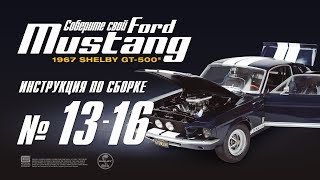 Сборка №13-16. Ford Mustang Shelby GT500 (ДеАгостини / DeAgostini)