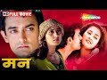 देव और प्रिया की हार्टब्रेकिंग लव स्टोरी - Mann - Aamir Khan, Manisha Koirala - ROMANTIC MOVIE - HD