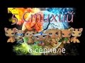 LPS о сериале Пять стихий