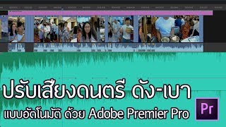 ปรับเสียงดนตรี ดัง-เบา แบบอัตโนมัติ ด้วย Adobe Premiere Pro CC 2018