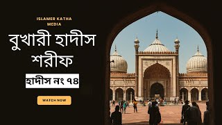 সহীহ বুখারী শরীফ । হাদীস বুখারী । ইসলামীক ভিডিও । হাদীস নং ৭৪ | Islamer Katha Media