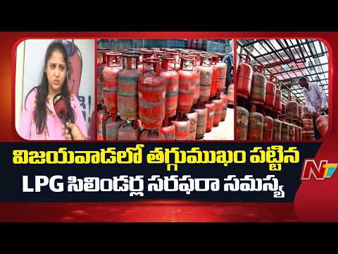 Vijayawada: తగ్గుముఖం పట్టిన LPG సిలిండర్ల సరఫరా సమస్య | NTV Telugu - NTVTELUGU