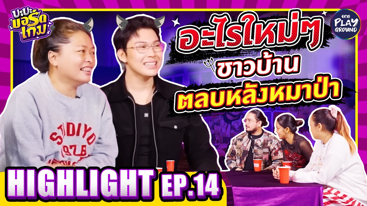 [Highlight EP.14] แผนการเฉียบ โคตรร้าย โคตรอันตราย l บะบะบอร์ดเกม l One Playground