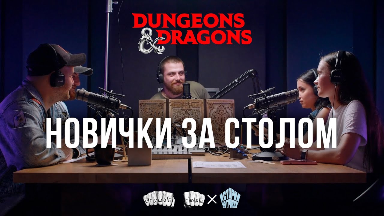 Игра с новичками в Подземелья и Драконы | Dungeons and Dragons | D&D ...