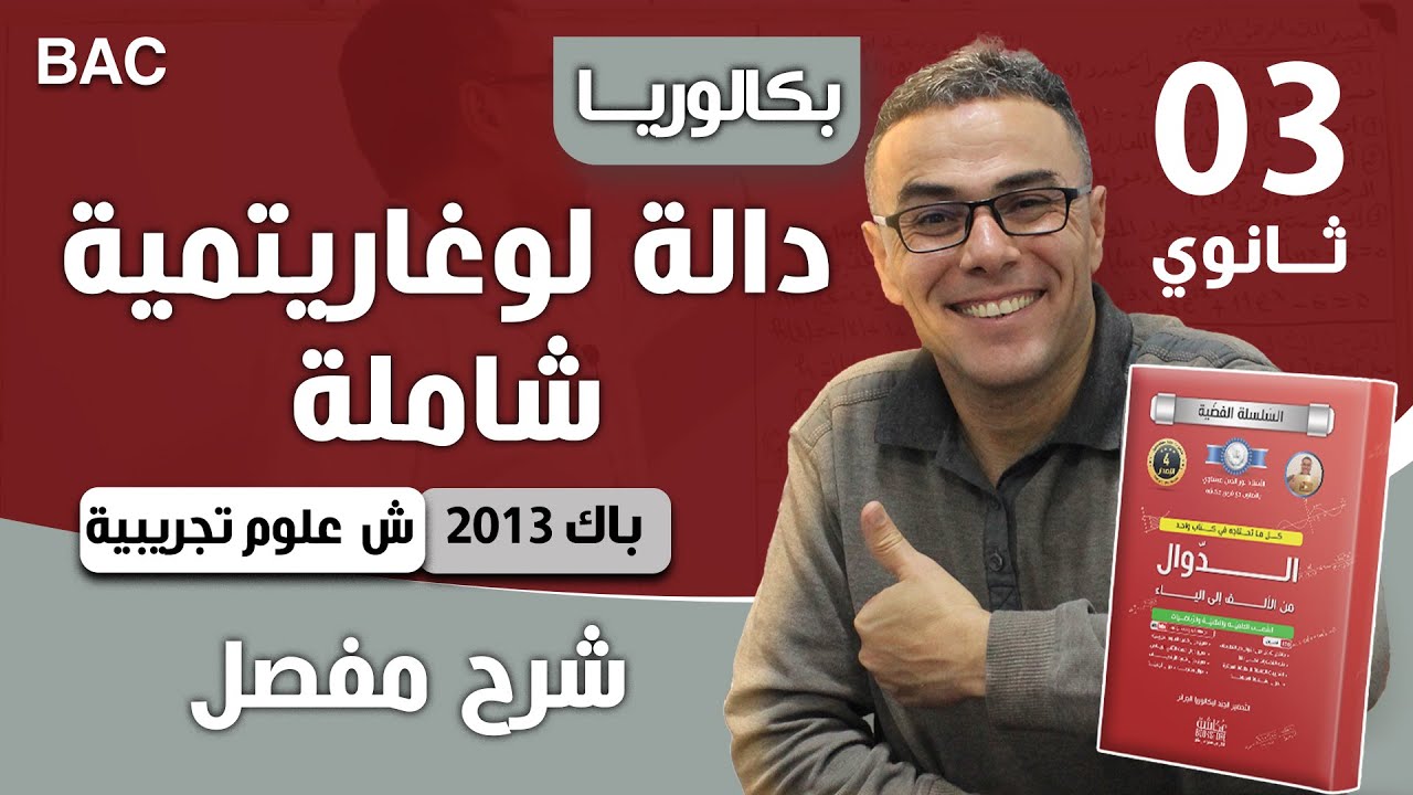 دالة لوغاريتمية شاملة باك 2013 ع ت