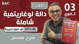 دالة لوغاريتمية شاملة باك 2013 ع ت