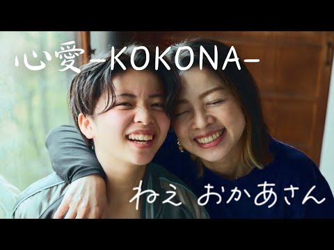 【心愛 -KOKONA-】ねえ おかあさん（MV）