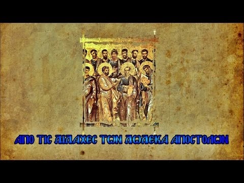 ΑΠΟ ΤΙΣ ΔΙΔΑΧΕΣ