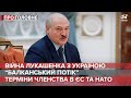 Особиста війна Лукашенка з Україною, Про головне, 5 липня 2021