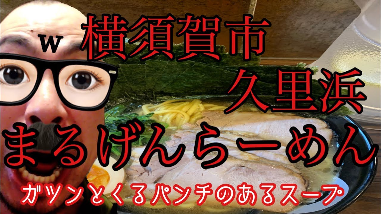 ラーメンの時間 まるげんらーめん とんこつラーメン 並 チャーシュー 海苔w Youtube