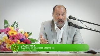 С.Н. Лазарев | Неуважение к закону С.Н. Лазарев | Неуважение к закону